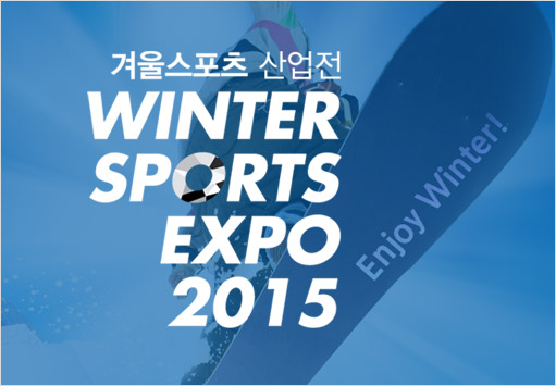 2015 겨울스포츠산업전